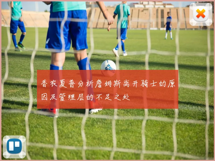 香农夏普分析詹姆斯离开骑士的原因及管理层的不足之处