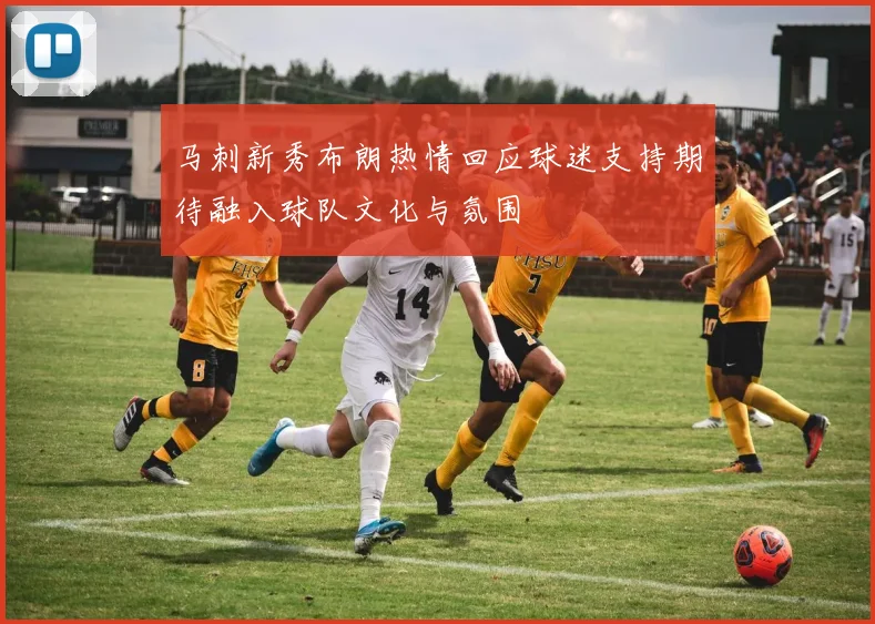 马刺新秀布朗热情回应球迷支持期待融入球队文化与氛围