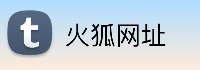 火狐网址 Logo